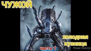Холодная кузница. Часть 1 #фильм_чужой #movie_alien