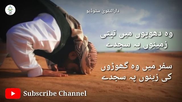 Wo Dhupo Me Tapti Zameeno Pe Sajde | Urdu Nazam | وہ دھوپوں میں تپتی زمینوں پہ سجدے смотреть онлайн
