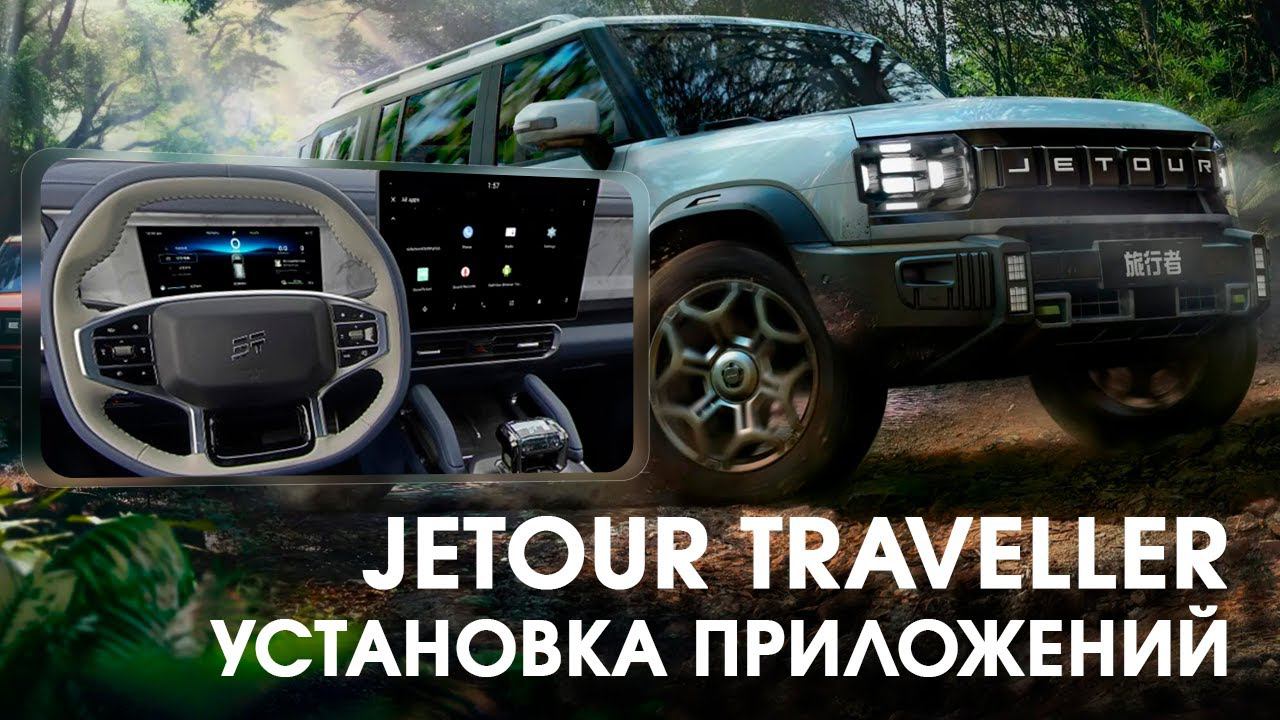 Jetour Traveller (2023-24) - установка приложений (yandex, youtube, tv, radio), телематика. смотреть онлайн