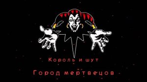 КиШ Город Мертвецов