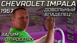 Сhevrolet Impala 1967 года. Легенда США. Дима держись.#3.