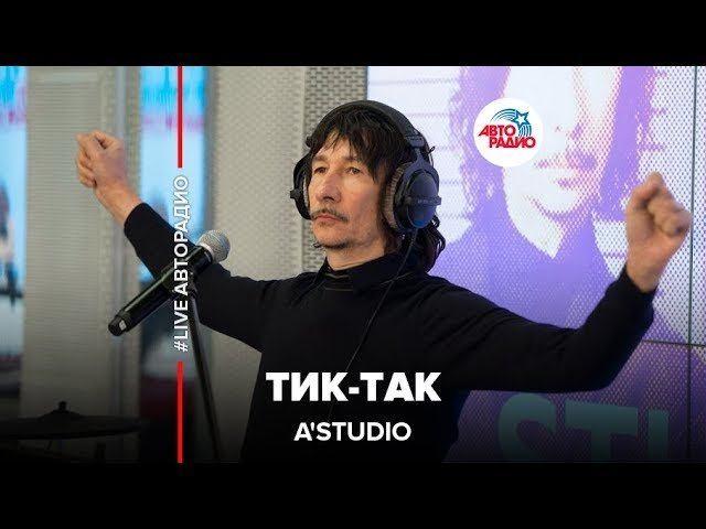 A’Studio - Тик-Так (#LIVE Авторадио)