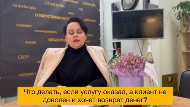 Что делать, если услуга оказана, а Заказчик просит вернуть деньги смотреть онлайн