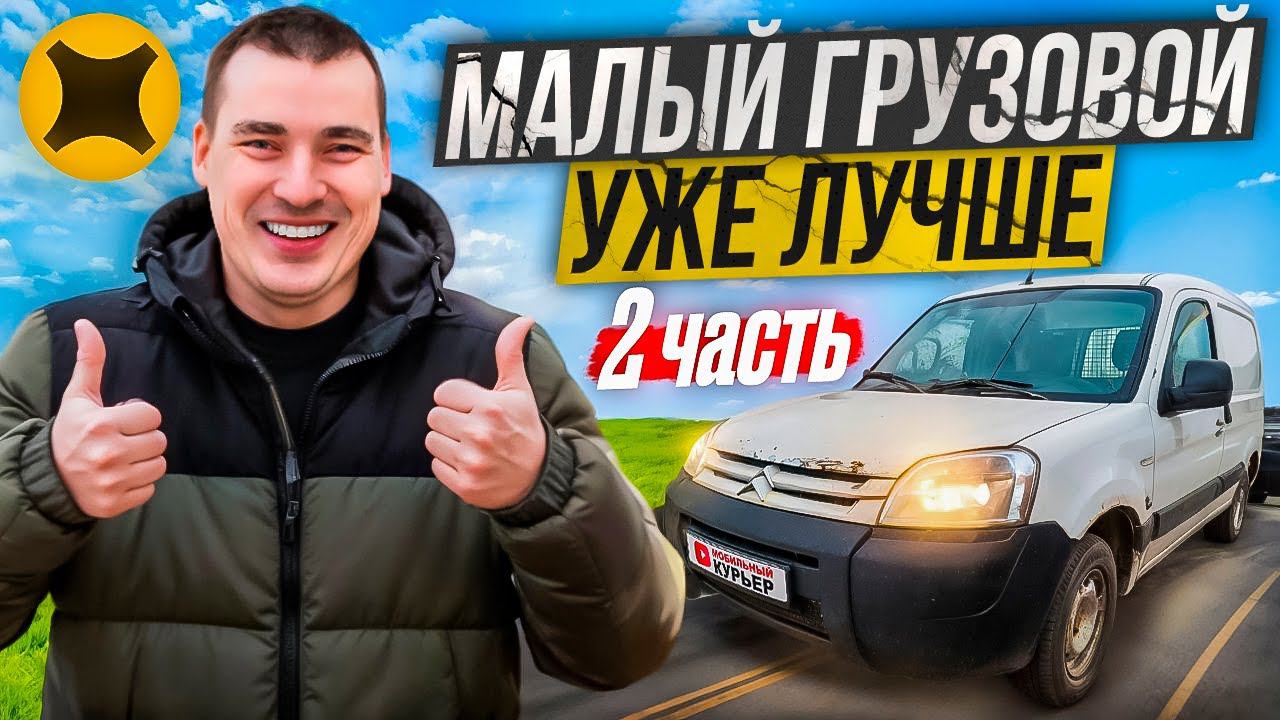 Яндекс доставка: малый кузов, тариф экспресс смотреть онлайн