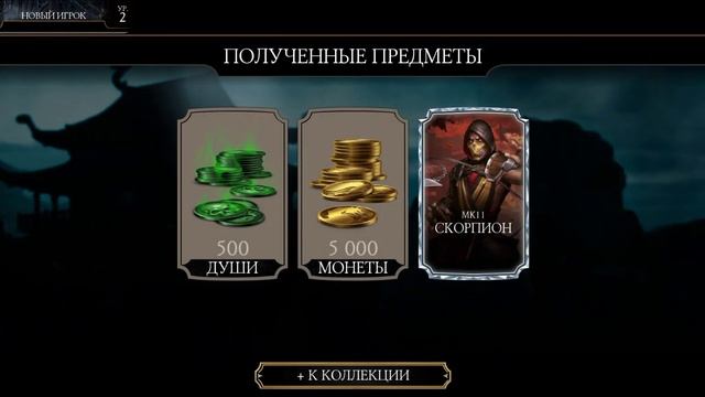 БЕСПЛАТНЫЙ набор с АЛМАЗНОЙ картой ВСЕМ НОВИЧКАМ в Mortal Kombat Mobile 4.2.0 смотреть онлайн