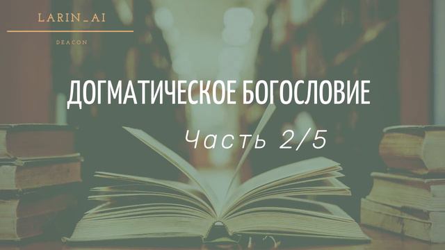 2/5 Догматическое богословие | Larin_ai смотреть онлайн