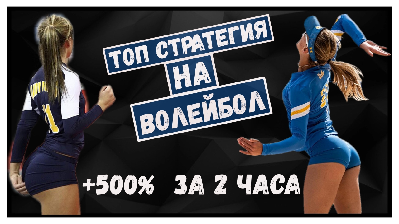✅ +500% за 2 часа! ЛУЧШАЯ СТРАТЕГИЯ НА ВОЛЕЙБОЛ беспроигрышная стратегия ставок на спорт ЛЕСЕНКА смотреть онлайн