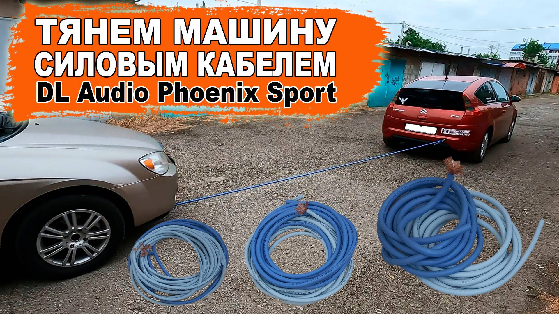 Силовой кабель из автозвука вместо буксировочного троса! DL Audio Phoenix Sport Power Cable 0 Ga смотреть онлайн