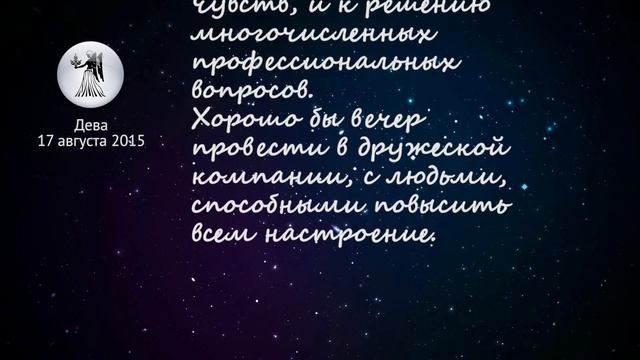 Дева гороскоп на 17 августа 2015 смотреть онлайн