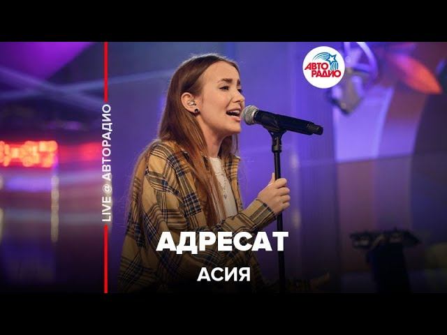 Асия - Адресат (LIVE @ Авторадио) смотреть онлайн