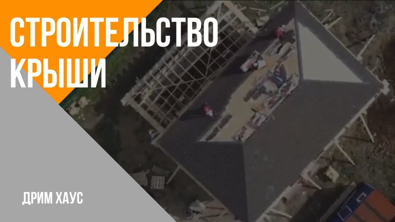 Строительство крыши от компании Дрим Хаус! смотреть онлайн