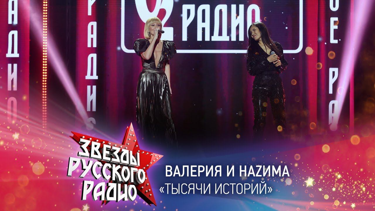 Валерия и НаZима — Тысячи историй (онлайн-марафон «Русского Радио» 2020) смотреть онлайн