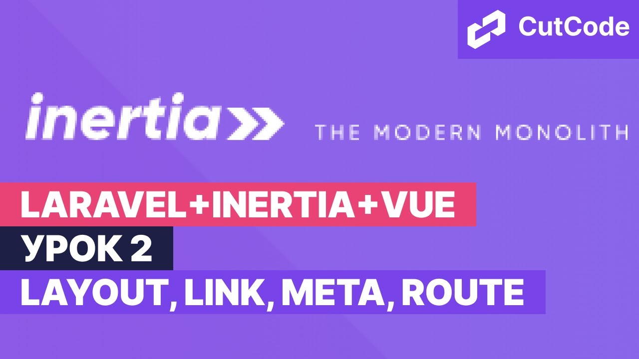 Курс по Laravel+inertia+vue. Урок 2. Layout, Link, Meta, Route смотреть онлайн