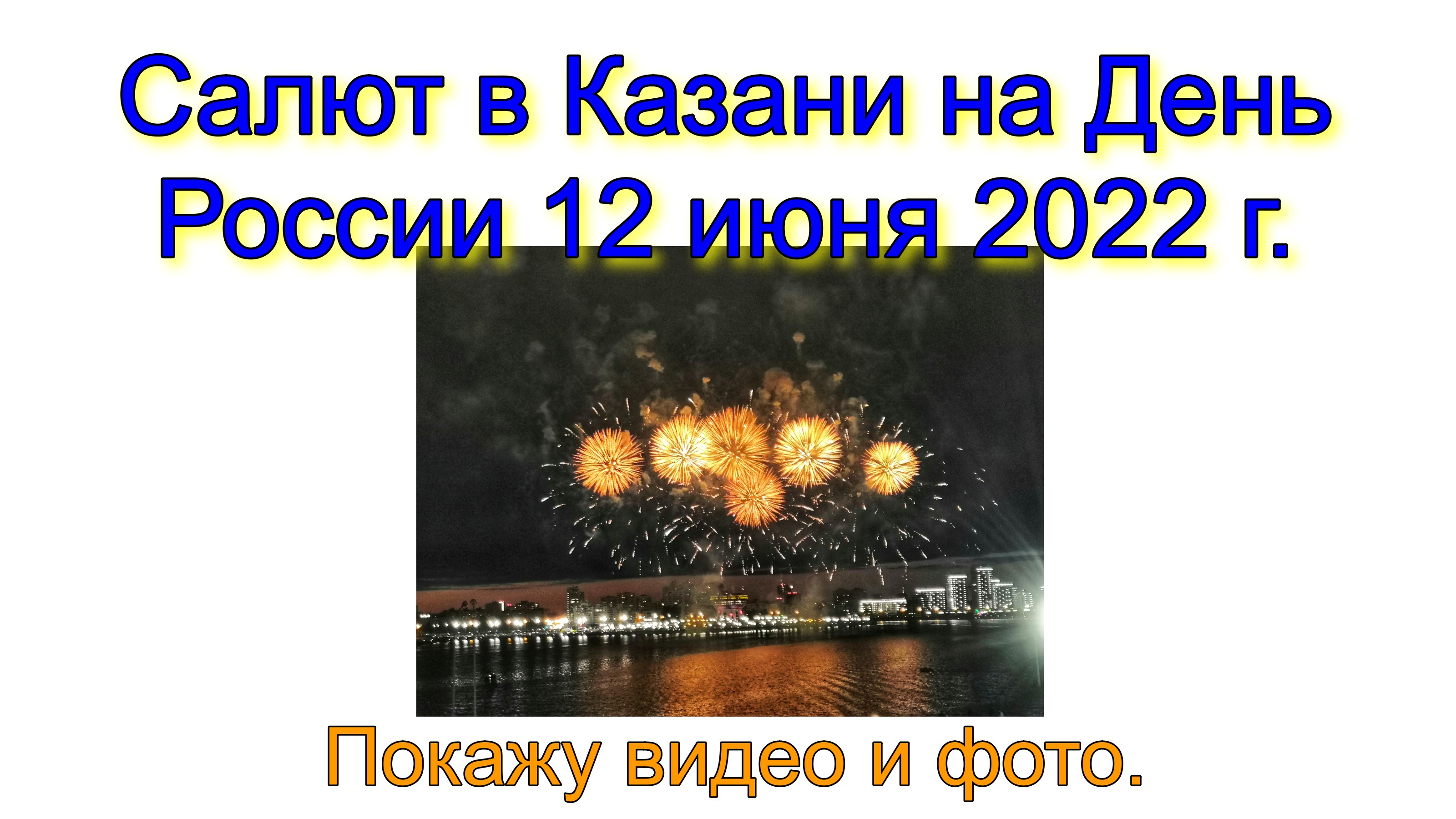 Салют в Казани на День России 12 июня 2022 г. Покажу видео и фото. смотреть онлайн