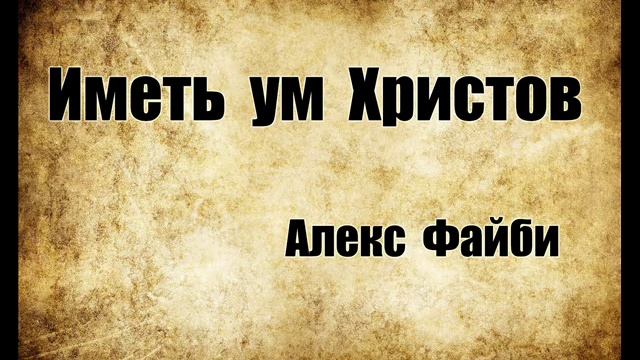 "Иметь Ум Христов" Проповедует Алекс Файби смотреть онлайн