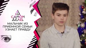 Мальчик из приемной семьи узнает правду о прошлом. На самом деле. Выпуск от 10.01.2022