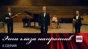 Эти глаза напротив | Сериал в HD | 3 Серия