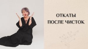 Вебинар «Откаты после чисток»
