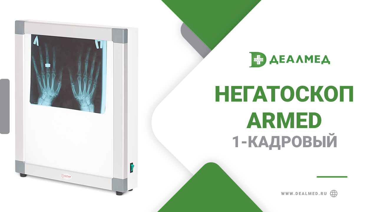 Негатоскоп общего назначения Armed 1-кадровый смотреть онлайн