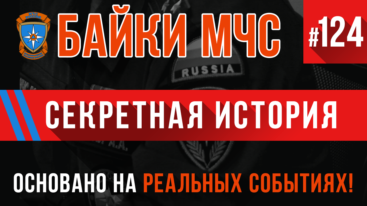 Байки МЧС #124 «Секретная История» Пожарные Истории смотреть онлайн