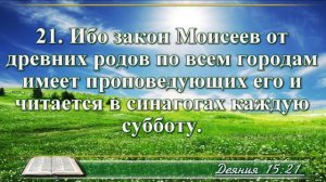 Деяние апостолов с музыкой глава 15 читаем и слушаем