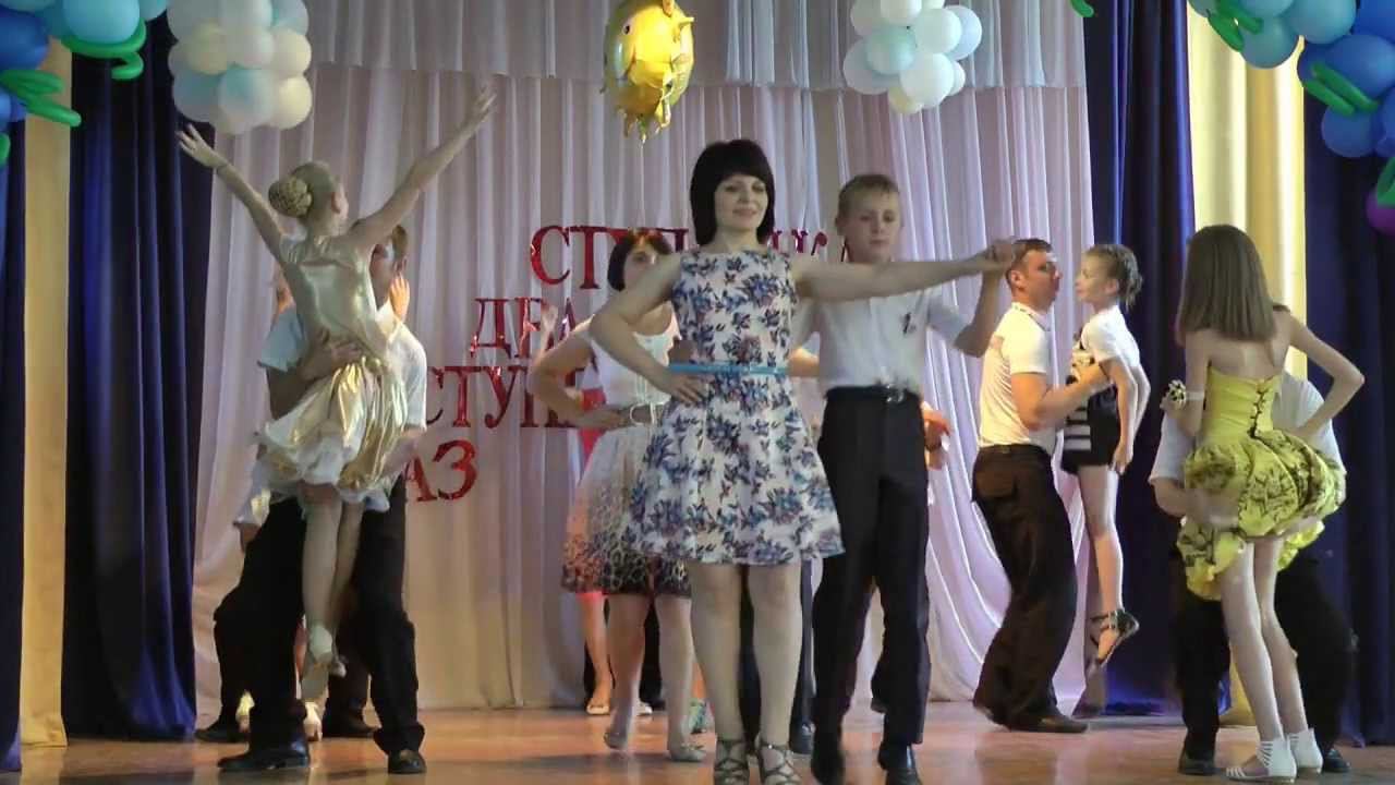 Супер - Танец с родителями /4 класс Выпуск - 2013/