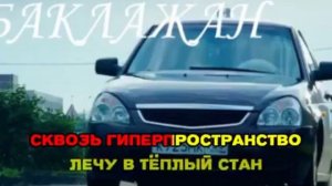 Тимати   Лада седан баклажан караоке версия
