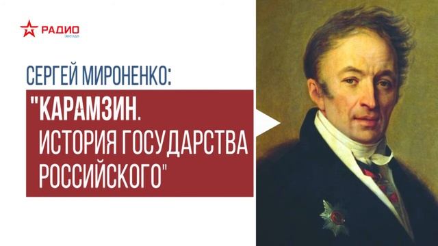 Николай Карамзин. Лекция Сергея Мироненко смотреть онлайн