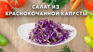 Вкусный и полезный салат из краснокочанной капусты. Серия «Быстрые рецепты» #36