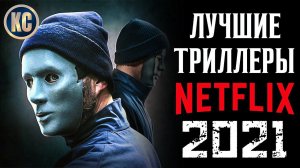 ТОП 8 ЛУЧШИХ ТРИЛЛЕРОВ NETFLIX 2021 ГОДА | НОВЫЕ ФИЛЬМЫ НЕТФЛИКС 2021 | КиноСоветник