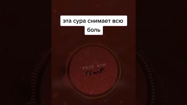 Эта Сура снимает боль Чтец:Омар Хишам смотреть онлайн