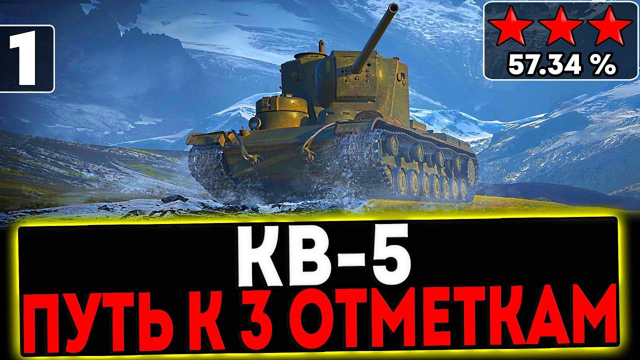 ✅ КВ-5 - БЕРЁМ 3 ОТМЕТКИ! 1 СЕРИЯ! СТРИМ МИР ТАНКОВ смотреть онлайн