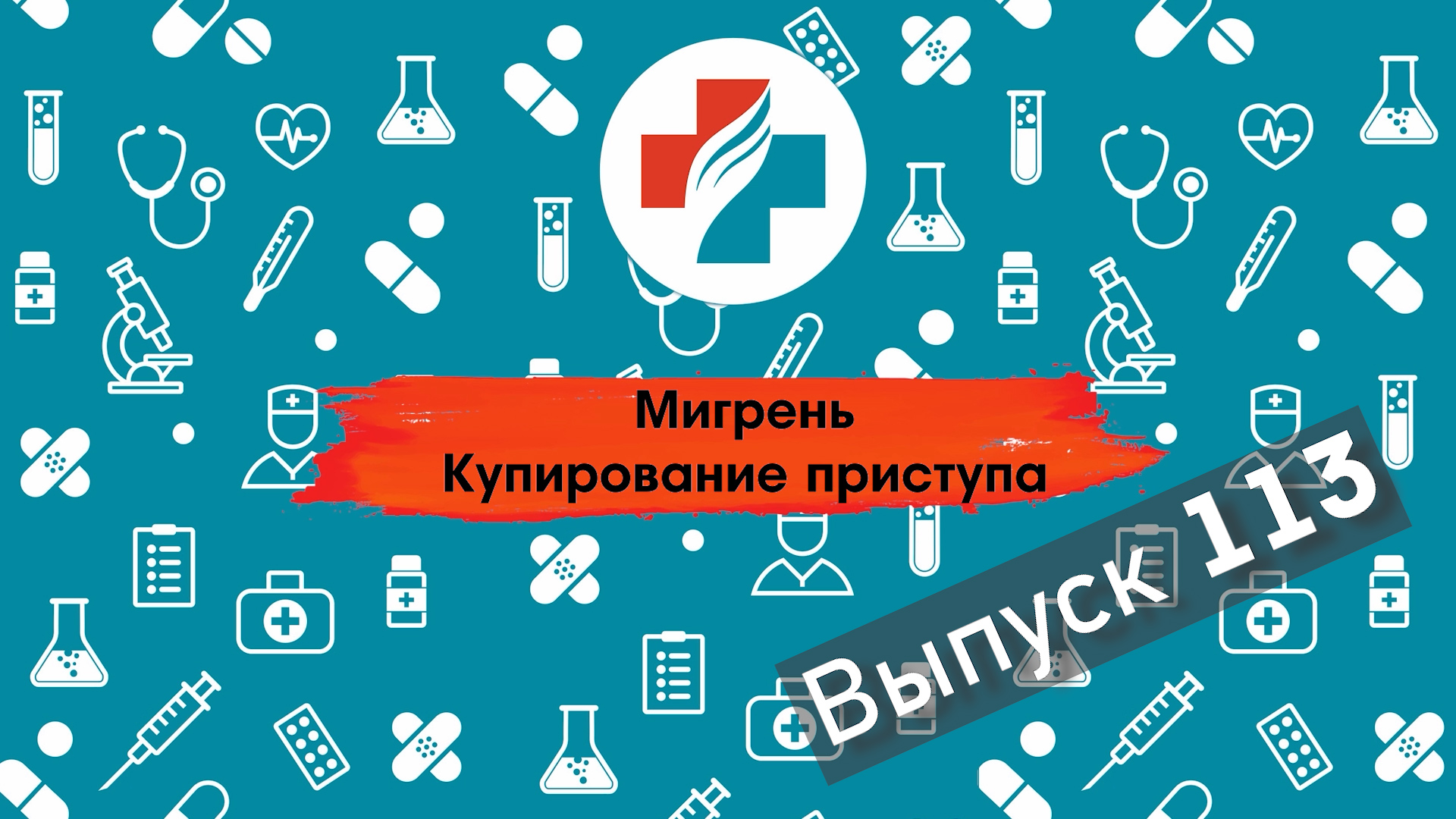 113 выпуск. Как остановить мигрень Мигрень.