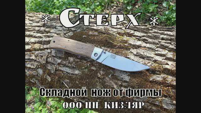 Складной нож СТЕРХ от фирмы ООО ПП Кизляр. Выживание. Тест №96 смотреть онлайн