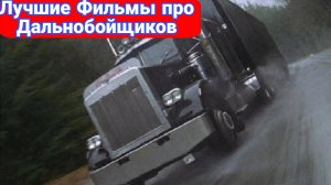 Лучшие фильмы про дальнобойщиков №2
