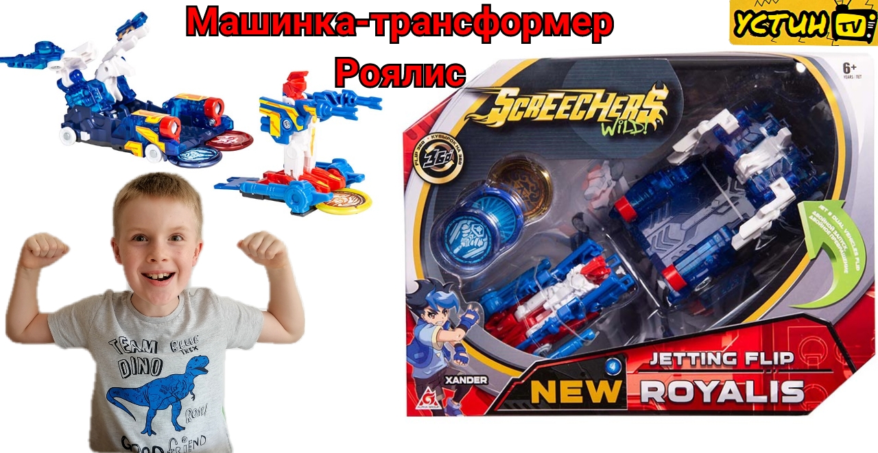 ТУРБО - СКРИЧЕР РОЯЛИС. Устин распаковывает ДИКОГО СКРИЧЕРА ROYALIS. Новый Скричер. смотреть онлайн