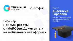 Приемы работы с «МойОфис Документы» на мобильных платформах 09.02.2021.mp4