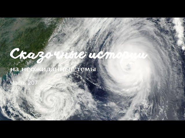 Часть 207. смотреть онлайн