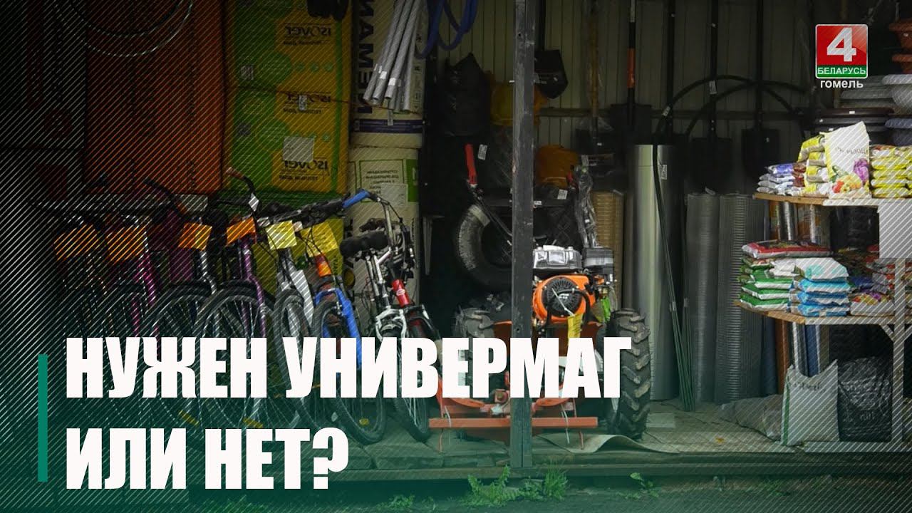 Пенсионеры Комарина, что под Брагином, пожаловались на то, что у них нет универмага смотреть онлайн