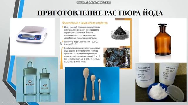 Кузьмич Е.С. Приготовление и установка титра раствора йода. смотреть онлайн