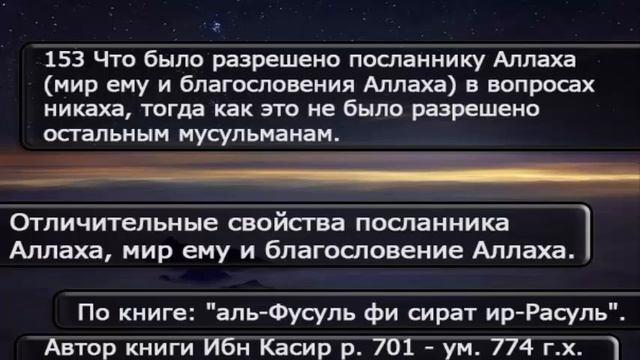 153 Что было разрешено посланнику Аллаха ﷺ в вопросах никаха смотреть онлайн