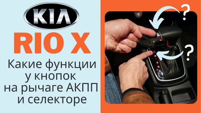 Зачем нужны кнопки на рычаге АКПП и селекторе в Kia Rio X? Как они работают?