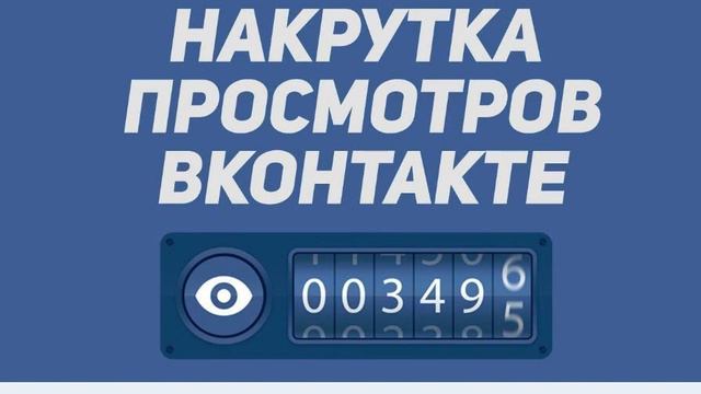 НАКРУТКА ПРОСМОТРОВ В КОНТАКТЕ | ПРОСМОТРЫ В ВКОНТАКТЕ смотреть онлайн