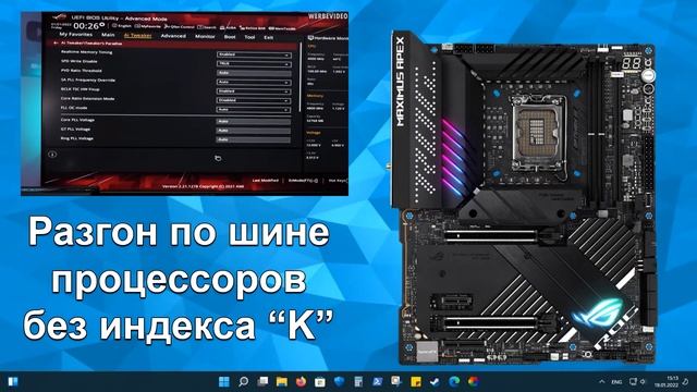 В AlderLake разгон по шине уберут, скорее всего смотреть онлайн