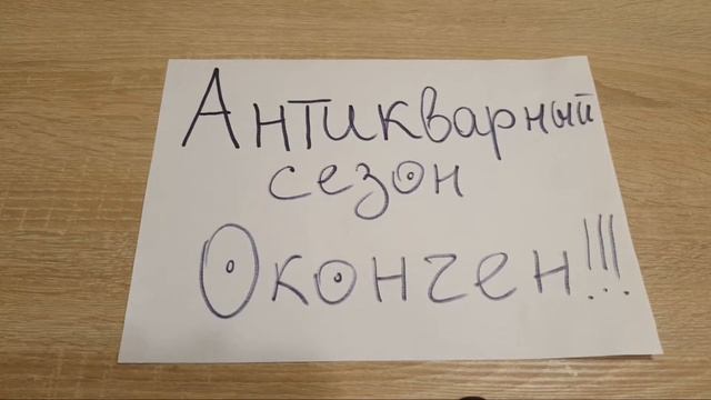 Антикварный Сезон Окончен!!!Подводим итоги!!!Что дальше? смотреть онлайн