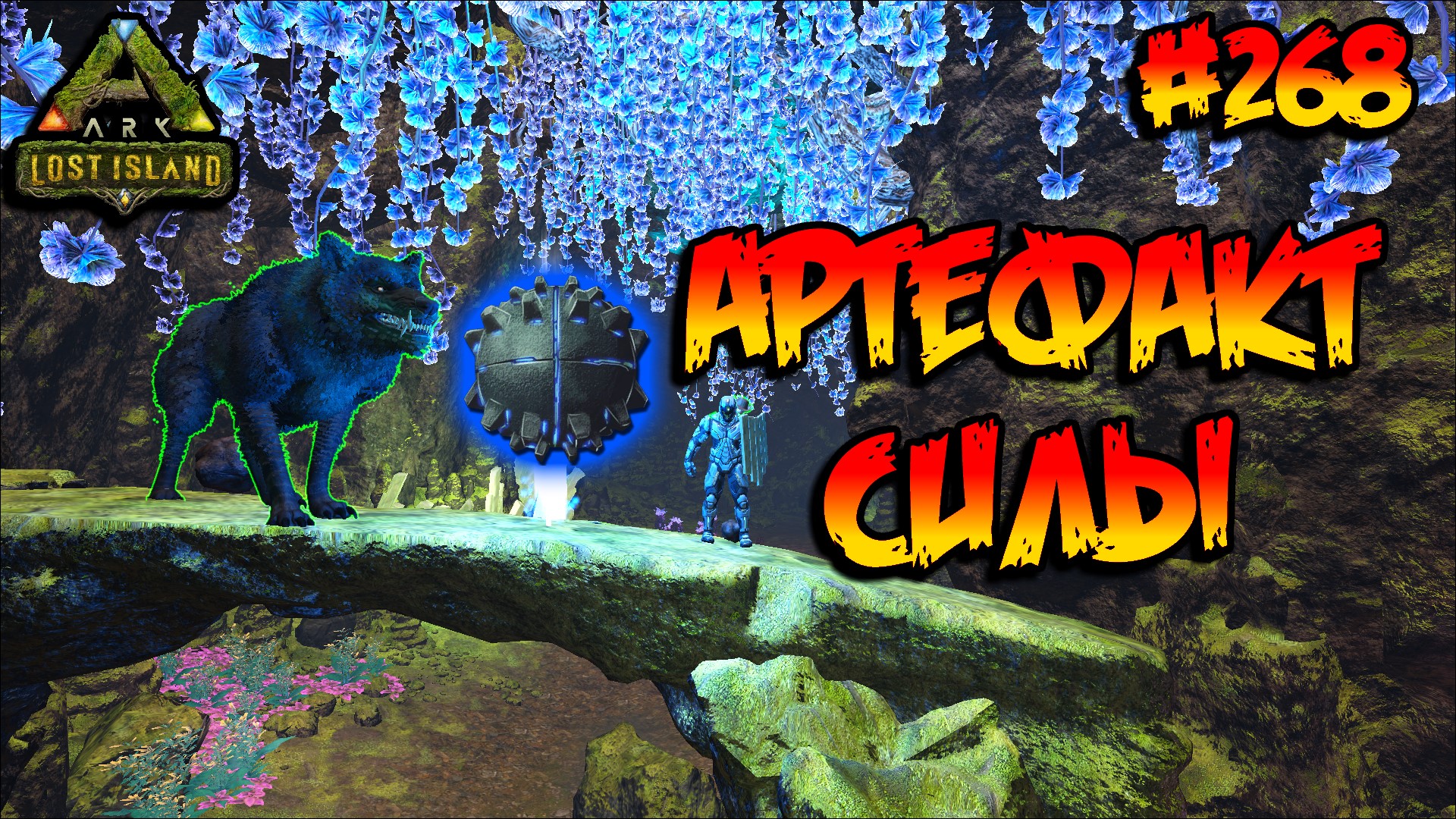 Lost Island - Артефакт Силы (s8e23) ARK Survival Evolved смотреть онлайн