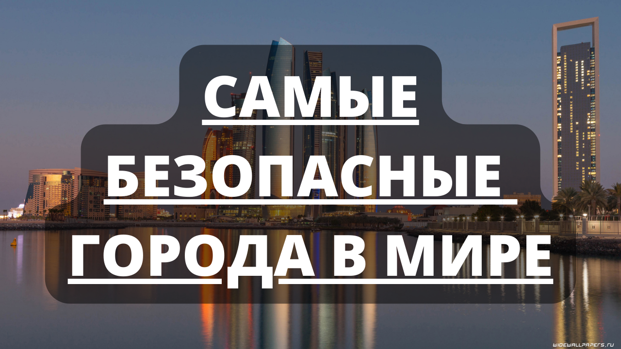 Самые безопасные города в мире - Рейтинг на 2022-й год