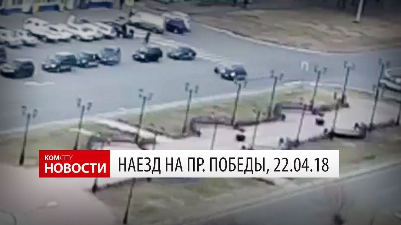 Наезд на пр. Победы, 22 апр 2018 смотреть онлайн