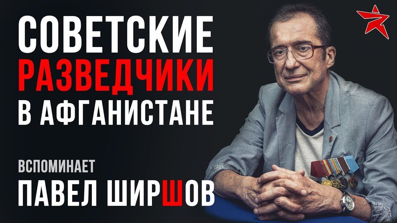 Советские разведчики в Афганистане. Вспоминает Павел Ширшов
