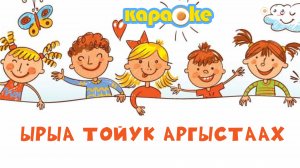 КАРАОКЕ | Ырыа тойук аргыстаах